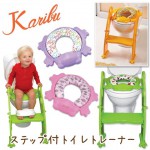 Karibuの子ども用補助便座を購入しました。
