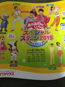 ネタバレあり! 2015年おかあさんといっしよスペシャルステージ  in さいたまスーパーアリーナ
