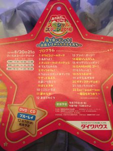 【ネタバレ】2016 おかあさんといっしょスペシャルステージ in さいたま セットリスト